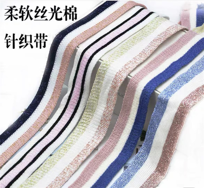 2.5cm柔软丝光棉针织带