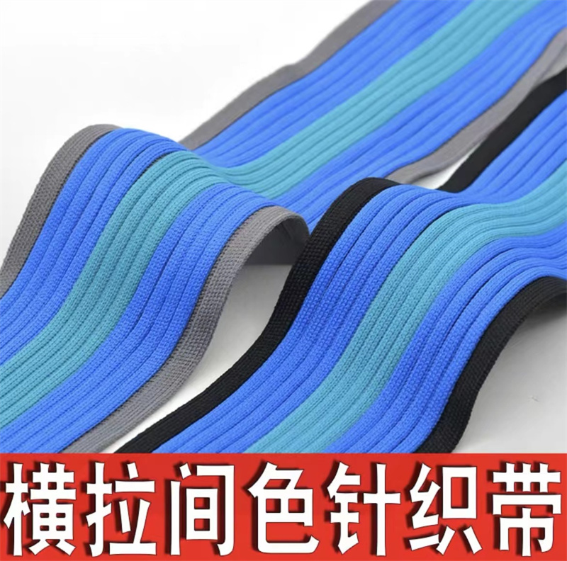 4.5cm横拉间色针织带